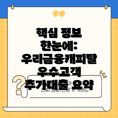 핵심 정보 한눈에: 우리금융캐피탈 우수고객 추가대출 요약