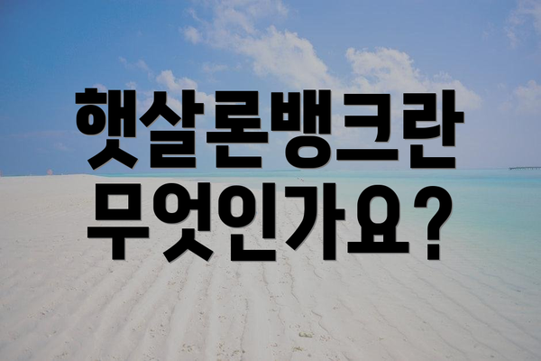 햇살론뱅크란 무엇인가요?