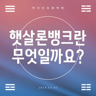 햇살론뱅크란 무엇일까요?