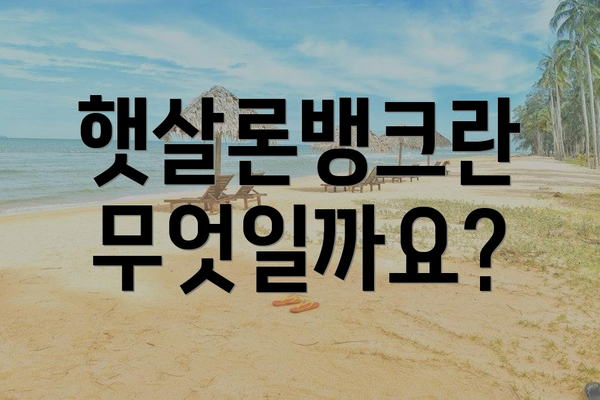 햇살론뱅크란 무엇일까요?