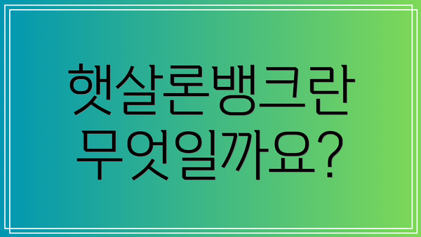햇살론뱅크란 무엇일까요?