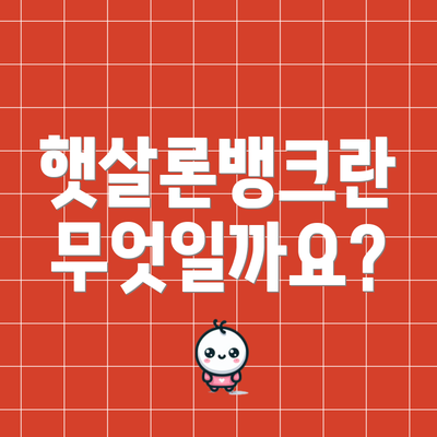 햇살론뱅크란 무엇일까요?