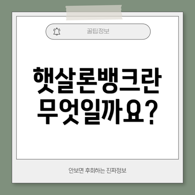 햇살론뱅크란 무엇일까요?