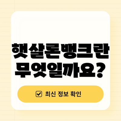 햇살론뱅크란 무엇일까요?