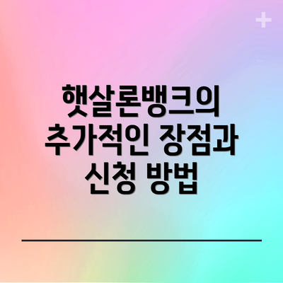 햇살론뱅크의 추가적인 장점과 신청 방법