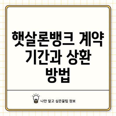 햇살론뱅크 계약 기간과 상환 방법