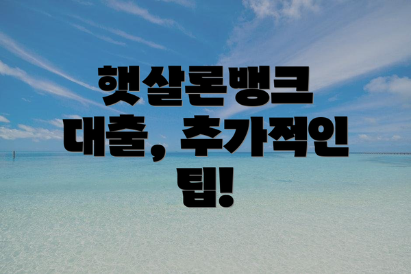 햇살론뱅크 대출, 추가적인 팁!