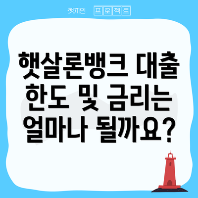 햇살론뱅크 대출 한도 및 금리는 얼마나 될까요?