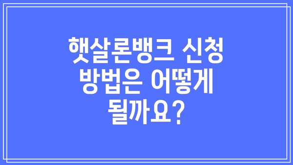햇살론뱅크 신청 방법은 어떻게 될까요?