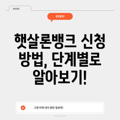 햇살론뱅크 신청 방법, 단계별로 알아보기!