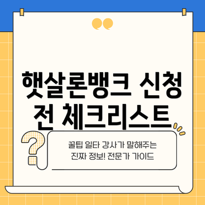 햇살론뱅크 신청 전 체크리스트
