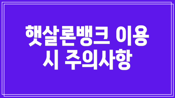 햇살론뱅크 이용 시 주의사항