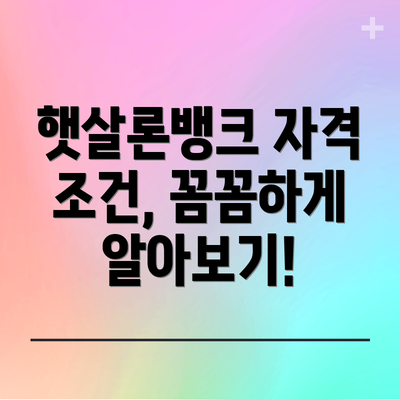 햇살론뱅크 자격 조건, 꼼꼼하게 알아보기!