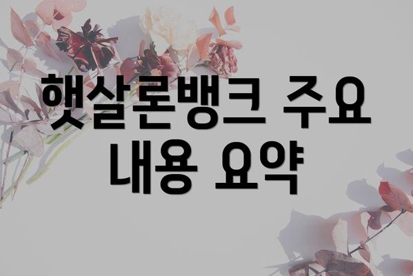 햇살론뱅크 주요 내용 요약