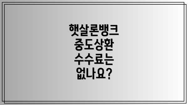 햇살론뱅크 중도상환 수수료는 없나요?