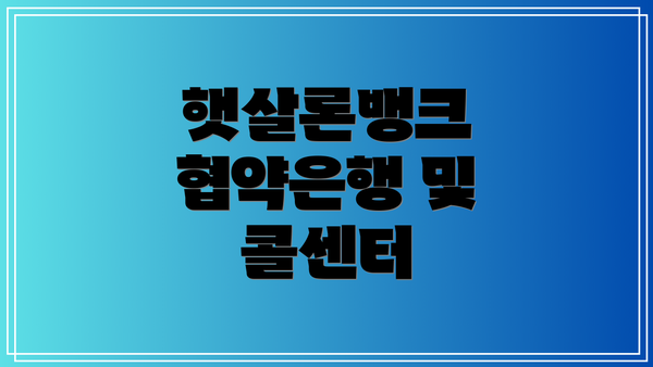 햇살론뱅크 협약은행 및 콜센터