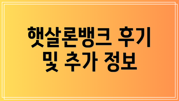 햇살론뱅크 후기 및 추가 정보