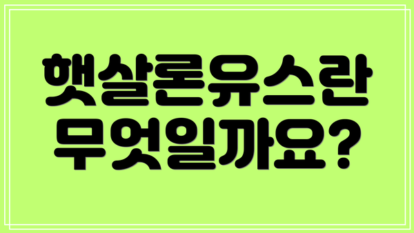 햇살론유스란 무엇일까요?