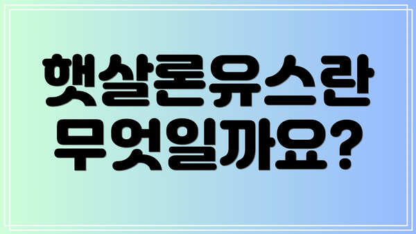 햇살론유스란 무엇일까요?