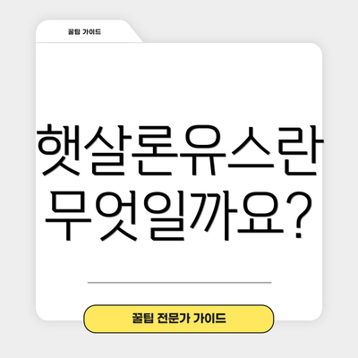 햇살론유스란 무엇일까요?