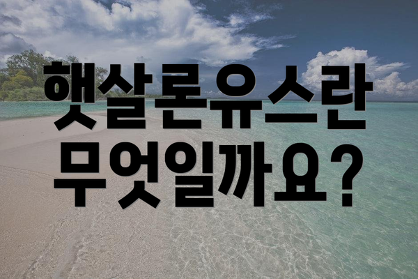 햇살론유스란 무엇일까요?