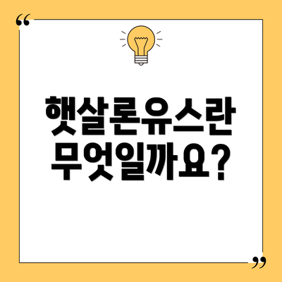 햇살론유스란 무엇일까요?
