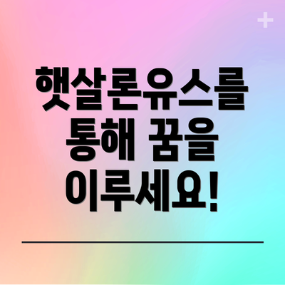 햇살론유스를 통해 꿈을 이루세요!