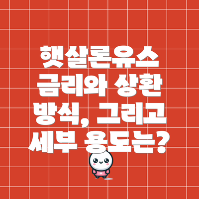 햇살론유스 금리와 상환 방식, 그리고 세부 용도는?