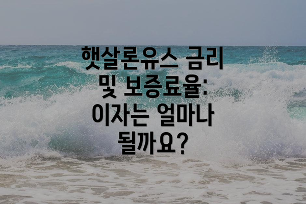 햇살론유스 금리 및 보증료율: 이자는 얼마나 될까요?