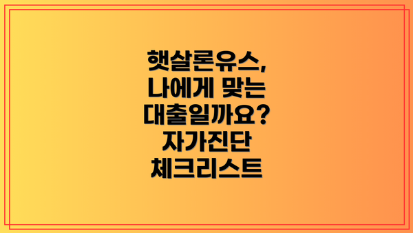 햇살론유스,  나에게 맞는 대출일까요?  자가진단 체크리스트