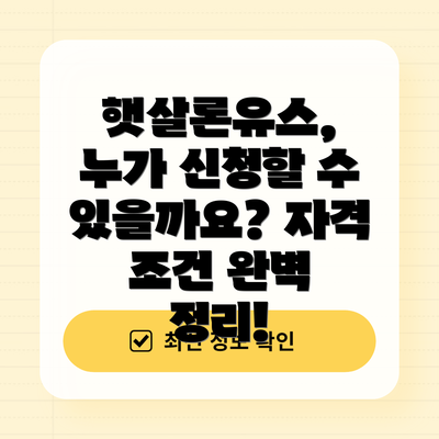 햇살론유스, 누가 신청할 수 있을까요? 자격 조건 완벽 정리!