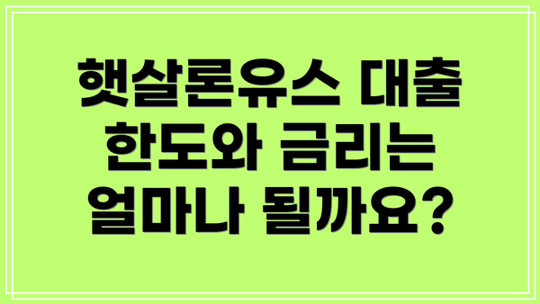 햇살론유스 대출 한도와 금리는 얼마나 될까요?