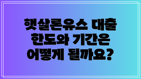 햇살론유스 대출 한도와 기간은 어떻게 될까요?