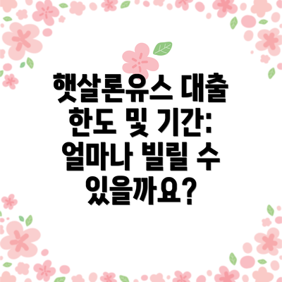 햇살론유스 대출 한도 및 기간: 얼마나 빌릴 수 있을까요?