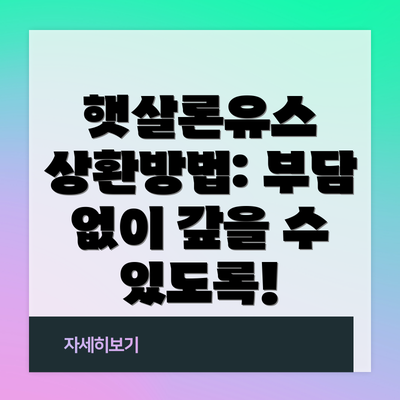 햇살론유스 상환방법: 부담 없이 갚을 수 있도록!