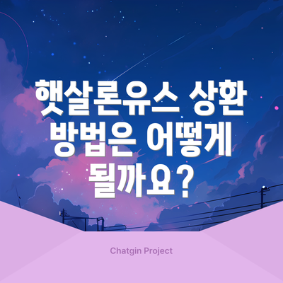 햇살론유스 상환 방법은 어떻게 될까요?