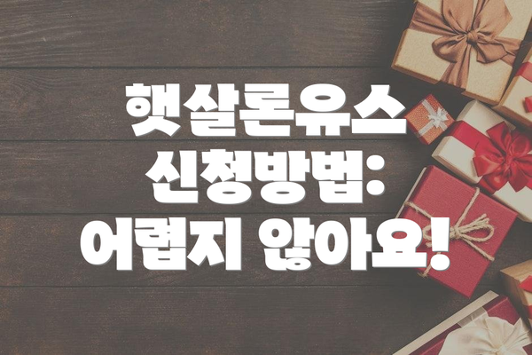 햇살론유스 신청방법: 어렵지 않아요!