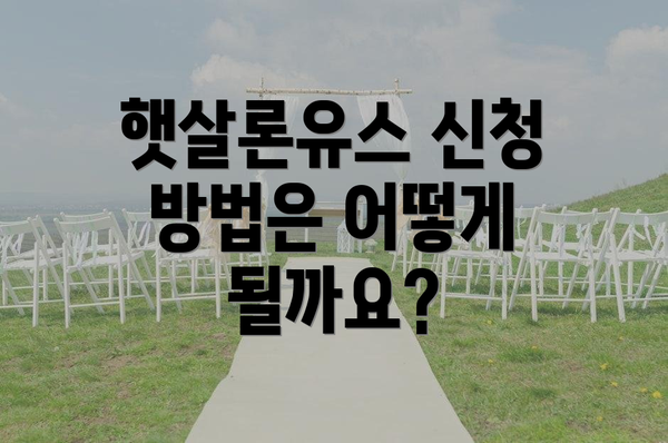 햇살론유스 신청 방법은 어떻게 될까요?