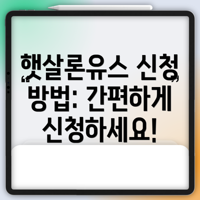 햇살론유스 신청 방법: 간편하게 신청하세요!