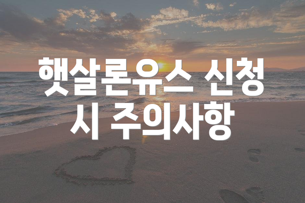 햇살론유스 신청 시 주의사항