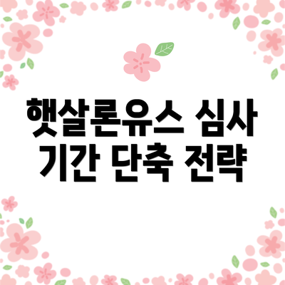 햇살론유스 심사 기간 단축 전략