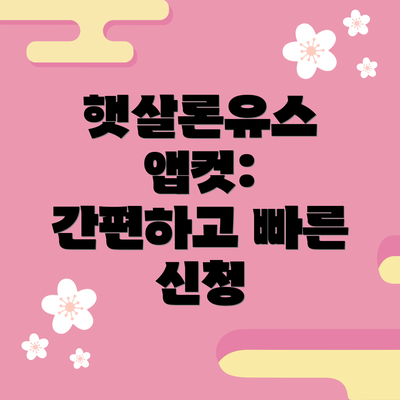 햇살론유스 앱컷:  간편하고 빠른 신청