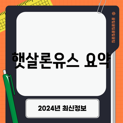 햇살론유스 요약