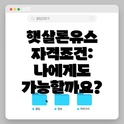 햇살론유스 자격조건: 나에게도 가능할까요?