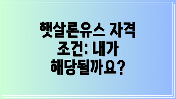 햇살론유스 자격 조건: 내가 해당될까요?