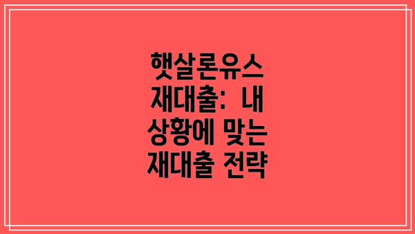 햇살론유스 재대출:  내 상황에 맞는 재대출 전략