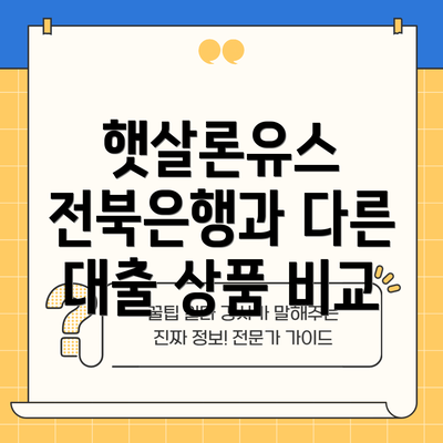 햇살론유스 전북은행과 다른 대출 상품 비교