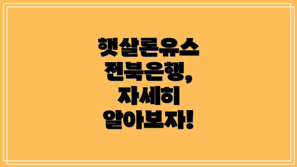 햇살론유스 전북은행, 자세히 알아보자!