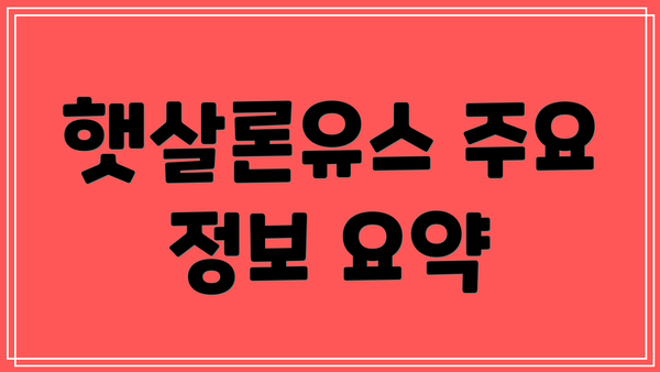 햇살론유스 주요 정보 요약