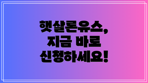 햇살론유스, 지금 바로 신청하세요!